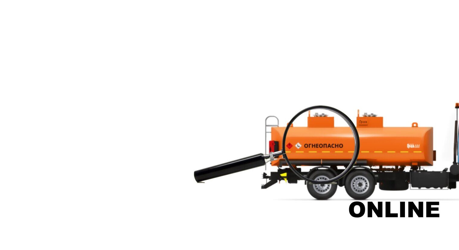 Онлайн осмотр автоцистерны на предмет попадания на штрафстоянку