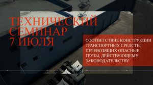 Технический семинар 07.07.2022 г.