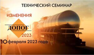 10 февраля 2023 года прошел очередной  технический семинар